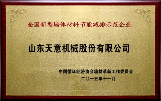 全国新型墙体材料节能减排示范企业