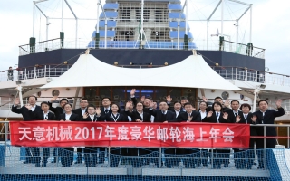 2017年度豪华游轮海上年会