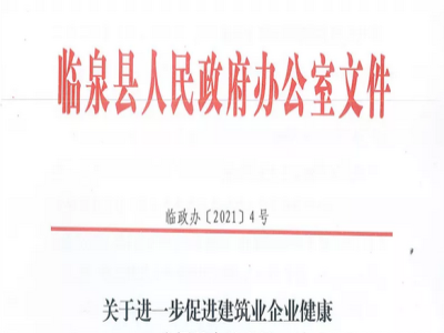 安徽省临泉县装配式建筑最高奖补贴1000万，进一步促进建筑业发展