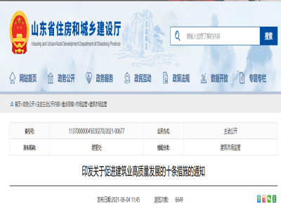 山东印发关于促进建筑业高质量发展的十条措施的通知