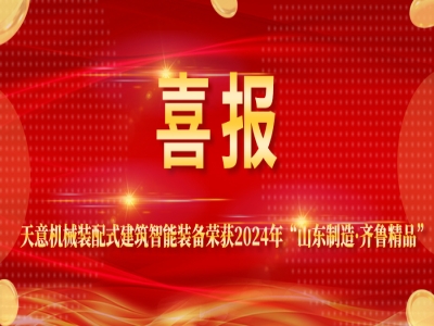 喜报丨天意机械装配式建筑智能装备荣获2024年“山东制造·齐鲁精品”