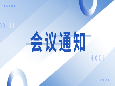 关于召开“新型钢筋桁架楼承板创新技术应用交流会”的通知