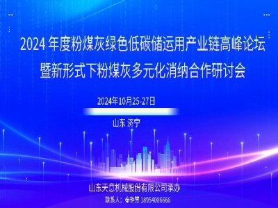 会议通知丨2024年度粉煤灰绿色低碳储运用产业链高峰论坛在兖举行